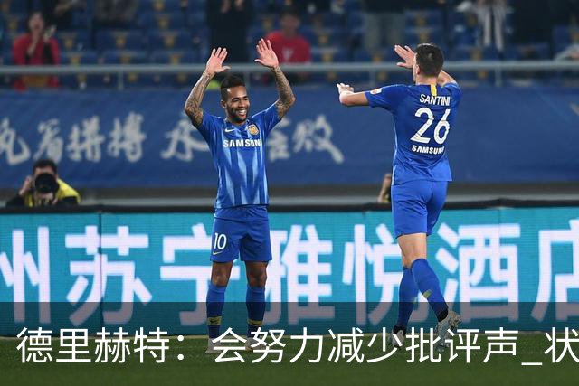 德里赫特：会努力减少批评声 状态还没达到100%