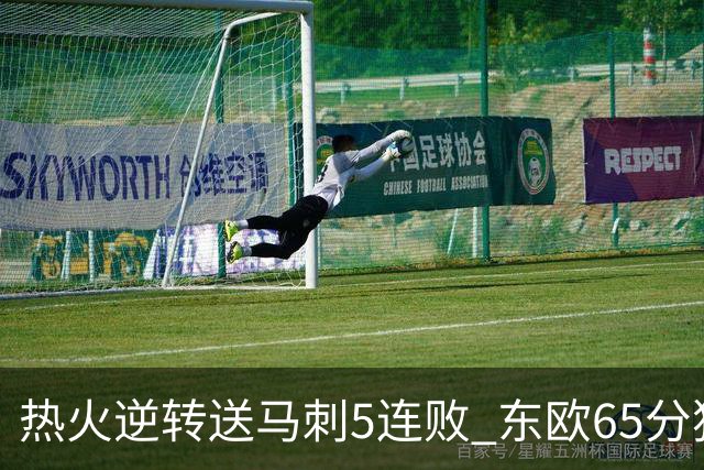 热火逆转送马刺5连败 东欧65分独行侠大胜鹈鹕