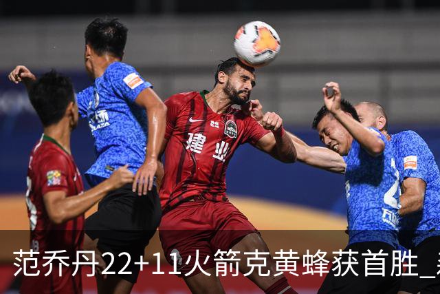 范乔丹22+11火箭克黄蜂获首胜 森林狼大胜掘金