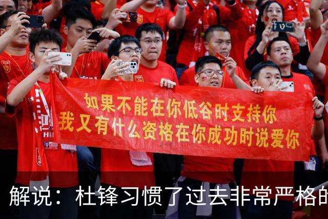 解说：杜锋习惯了过去非常严格的交流方式 今年外援限制本土球员