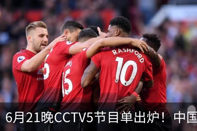 6月21晚CCTV5节目单出炉！中国男篮迎亚洲劲敌，郭士强要打翻身仗